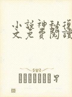 小说神秘复苏全文免费阅读免费