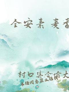 全安素 麦香