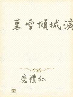 暮雪倾城演员表