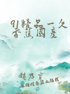 91精品一久久香蕉国产