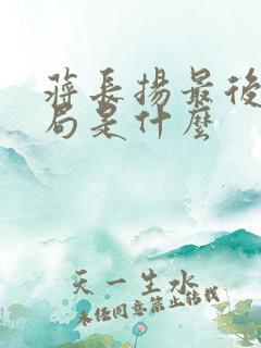 蒋长扬最后的结局是什么