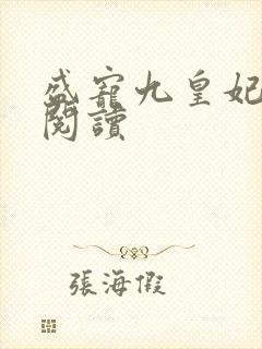 盛宠九皇妃在线阅读