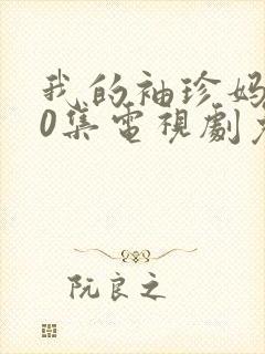 我的袖珍妈妈40集电视剧免费观看