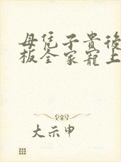 母凭子贵后被老板全家宠上天短剧全集结局