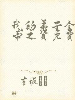 我的弟子全是大帝之资免费txt下载