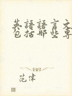 英语语言文学类包括哪些专业