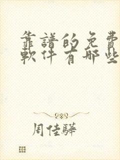 靠谱的免费交友软件有哪些