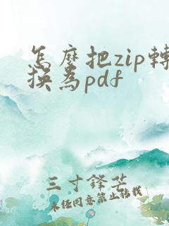怎么把zip转换为pdf