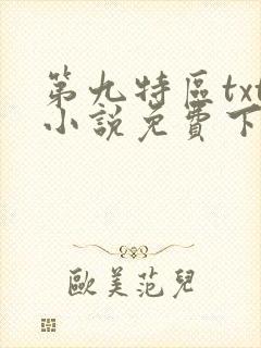 第九特区txt小说免费下载