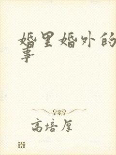 婚里婚外的那些事