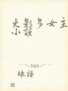 火影多女主同人小说