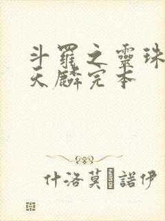 斗罗之灵珠神剑天麟完本