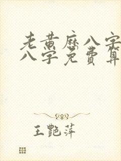 老黄历八字算命八字免费算命网