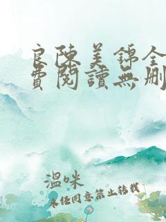 良陈美锦全文免费阅读无删减