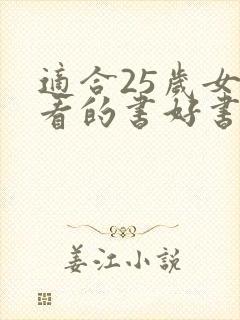 适合25岁女生看的书好书推荐