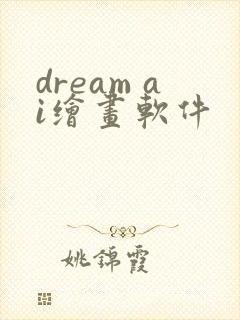 dream ai绘画软件