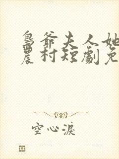 枭爷夫人她来自农村短剧免费