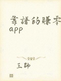 靠谱的赚零花钱app