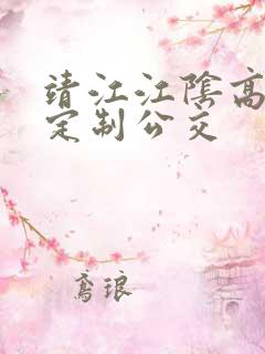 靖江江阴高铁站定制公交