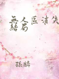 无人区消失的她结局