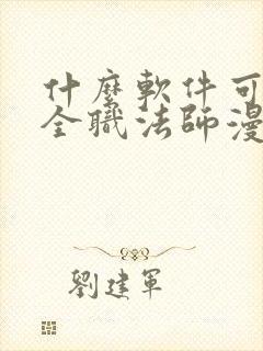 什么软件可以看全职法师漫画免费