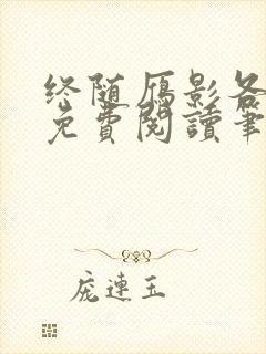 终随雁影各东西免费阅读笔趣阁最新