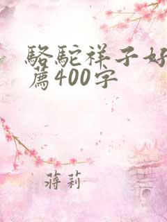骆驼祥子好书推荐400字