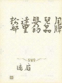 松达婴儿用品是哪里的品牌