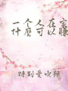 一个人在家能做什么可以赚钱