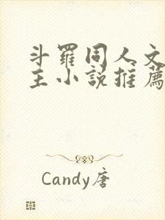 斗罗同人文双男主小说推荐cp唐三