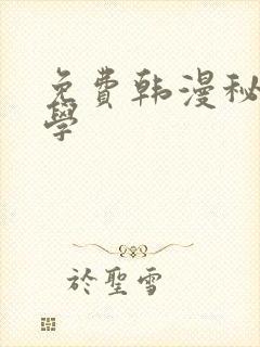 免费韩漫秘密教学