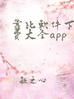 靠比软件下载免费大全app