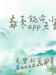 大王饶命小说在哪个app免费阅读