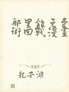 哪里能免费看咒术回战漫画