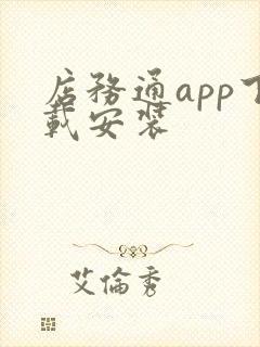 店务通app下载安装