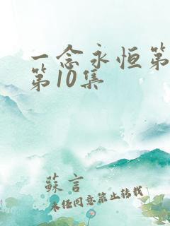 一念永恒第三季第10集