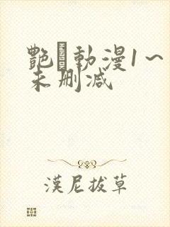 艳鉧动漫1~6未删减