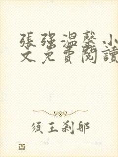 张强温馨小说全文免费阅读笔趣阁