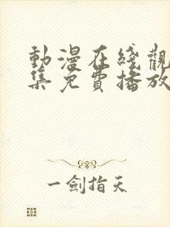 动漫在线观看全集免费播放高清