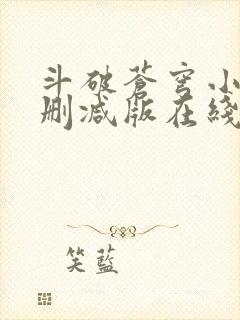 斗破苍穹小说未删减版在线阅读