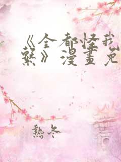 《全都怪我没关系》漫画免费阅读