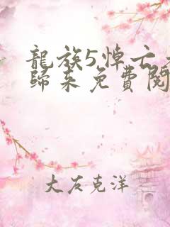 龙族5悼亡者的归来免费阅读笔趣阁