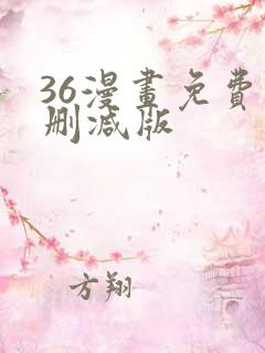 36漫画免费无删减版