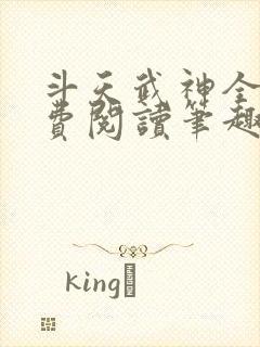 斗天武神全文免费阅读笔趣阁