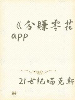 《分赚零花钱》app