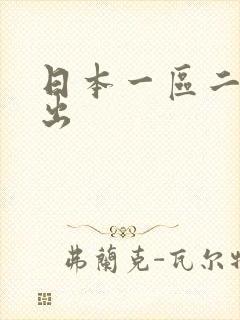 日本一区二区中出