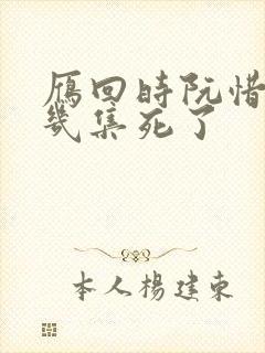 雁回时阮惜文第几集死了