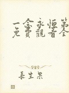 一念永恒第三季免费观看全集完整版