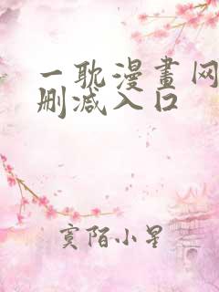 一耽漫画网站无删减入囗