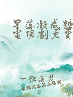 星落凝成糖全集电视剧免费观看